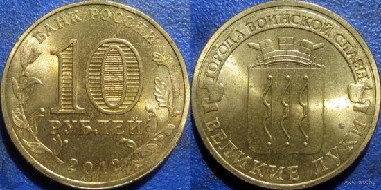 РФ. 10 рублей 2012 года. ГВС. Великие Луки.