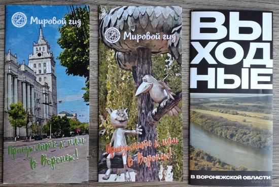 Буклеты "Экскурсии Воронеж, Воронежская область" (цена за все 3 буклета)