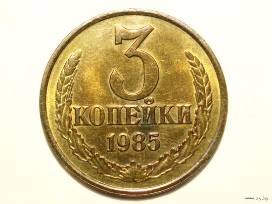 3 копейки 1985 UNC Перепутка Ф-204