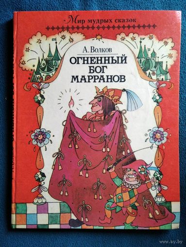 А. Волков Огненный бог марранов // Серия: Мир мудрых сказок // Иллюстратор: Н. Сустова