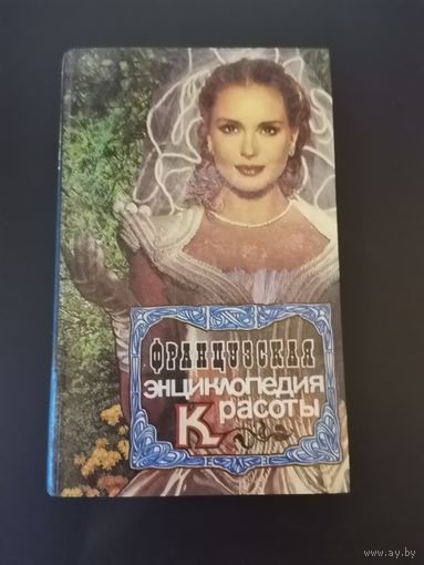 Книга. Французская энциклопедия красоты.