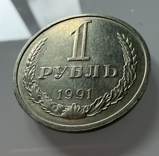 1 рубль 1991 года. (м)  СССР.   Распродажа Коллекции !!!