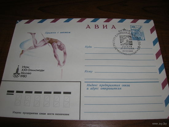 ХМК Авиа 1979 год Спорт Олимпиада Прыжки с шестом