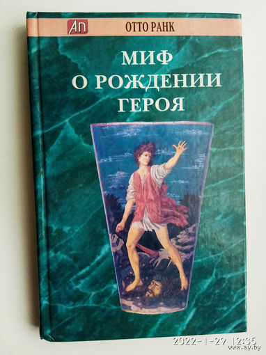 Ранк Отто . Миф о рождении героя.  1997г.