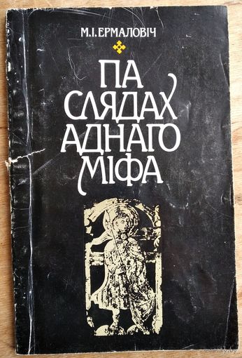 М. І. Ермаловіч. Па слядах аднаго міфа. 2-е выд.