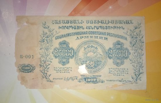 Армения ССР 25000руб. 1922г