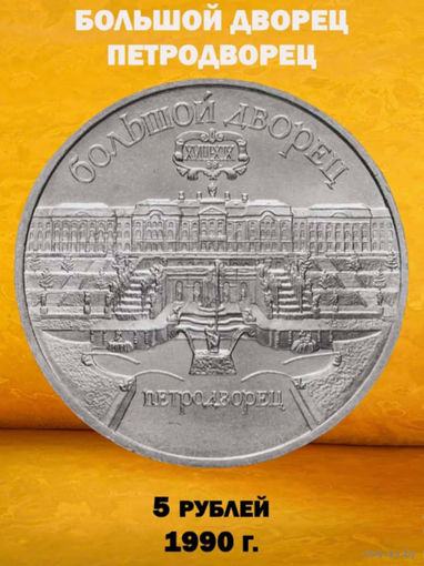 СССР 5 рублей 1990 года. Большой дворец. Петродворец.