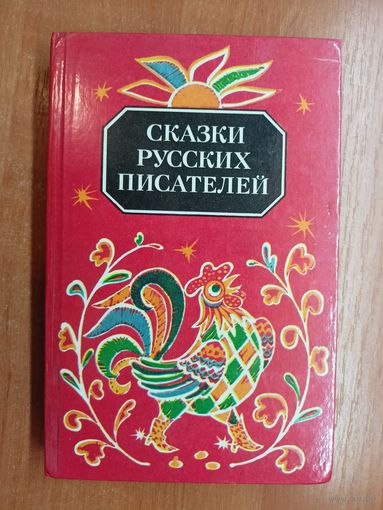 Сборник "Сказки русских писателей"