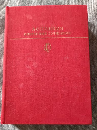 А.С. Пушкин. Избранные сочинения в двух томах. Том второй. Евгений Онегин, Борис Годунов, Русалка, Арап Петра Великого и другие драматические и прозаические произведения. 1980 г.и.