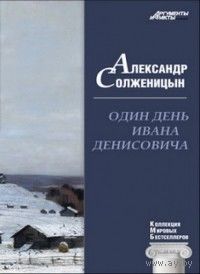 Солженицын. Один день Ивана Денисовича