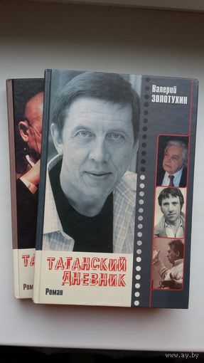 Валерий Золотухин - Таганский дневник (в 2-х книгах)