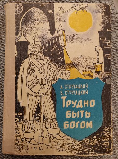 А. и В. Стругацкие. Трудно быть Богом. 1980 (81?).
