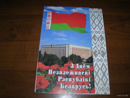 С Днем Независимости Беларусь Белпочта 2003 год двойная чистая