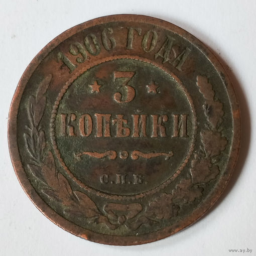 3 копейки 1906 С.П.Б. VF.