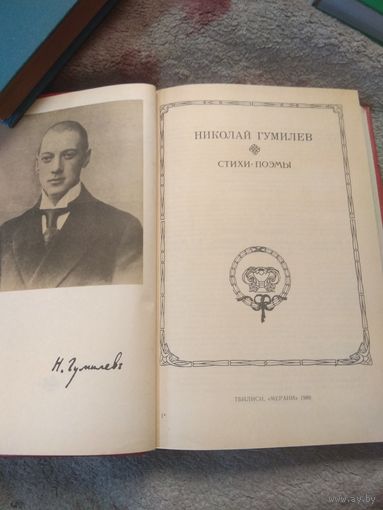 Николай Гумилев "Стихи. Поэмы"