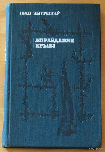 Iван Чыгрынау Апраудание крывi.