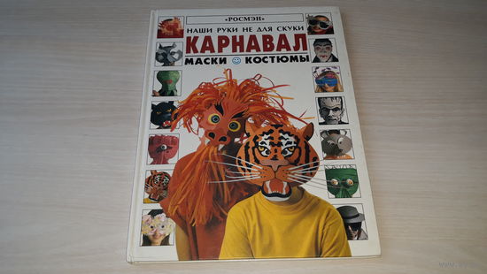Гибсон Рэй. Карнавал: Маски. Костюмы. Росмэн. 1998 - Франкенштейн, Дракон, Сыщик, Кинозвезда, Клоун, дракула, Выкройки, Скелет, Боксер, Супергерой, Чародей, Сумасшедший ученый, Чудище из космоса и др.