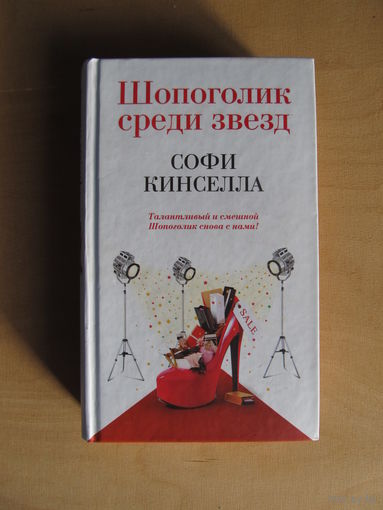 Кинселла Софи "Шопоголик среди звёзд"(По почте не высылаю !!!)