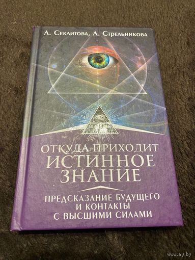 Откуда приходит истинное Знание. Предсказание будущего и контакты с Высшими силами | Секлитова Лариса Александровна, Стрельникова Людмила Леоновна