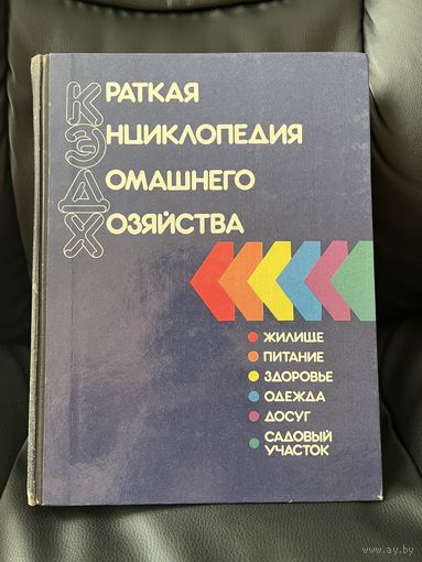 Краткая энциклопедия домашнего хозяйства
