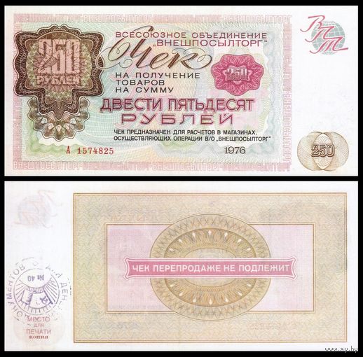 [КОПИЯ] Чек ВПТ 250 рублей 1976г.