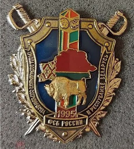 Группа пограничного сотрудничества ФСБ России в Республике Беларусь