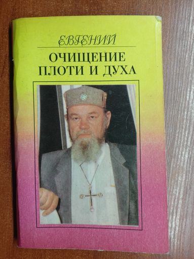 Евгений (Евгений Березиков) "Очищение плоти и духа". Дарственная надпись  с автографом от автора