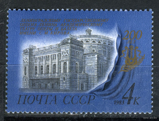 СССР - 1983г. - 200 лет Театру оперы и балета им. Кирова - полная серия, MNH [Mi 5272] - 1 марка
