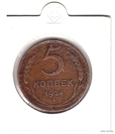 5 копеек 1924 г. СССР, 1 рубля, без МЦ