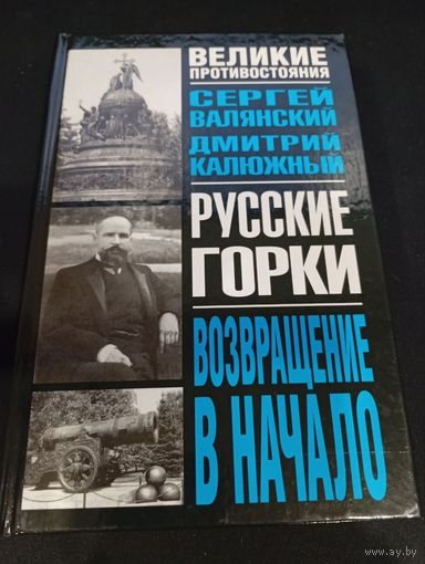 Валянский, Калюжный "Русские горки. Возвращение в начало"