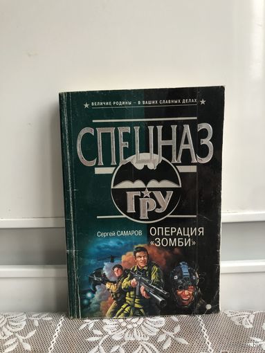 Самаров Операция "Зомби" Спецназ ГРУ