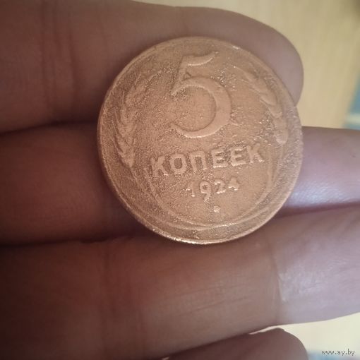 5 копеек 1924 г СССР