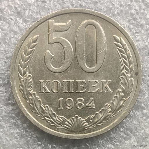 СССР 50 копеек  1984 г.