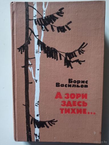 Васильев Б.  А зори здесь тихие...Повесть. Романы
