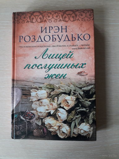 Ирэн Роздобудько "Лицей послушных жен"