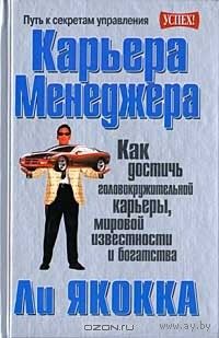 Ли Якокка. Карьера менеджера.