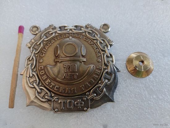 Знак. Спасательная служба "Советская Гавань" ТОФ ВМФ СССР, 70 лет.  тяжёлый, винт