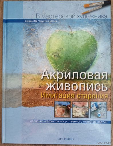 Имитация старения. Акриловая живопись. Серия: В мастерской художника. Оливер Лёр. Кристина Шапер