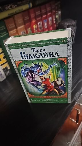 Терри Гудкайнд. Десятое Правило Волшебника