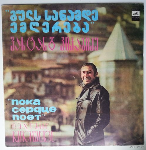 LP Вахтанг Кикабидзе – Пока Сердце Поет, на грузинском языке (1988)