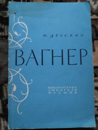 М. С. Друскин. Вагнер. 1963 г.