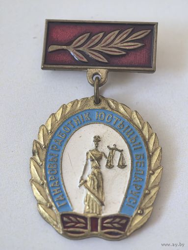 Ганаровы работнік юстыцыі Беларусі. Почетный работник юстиции Беларусь. тяж. мет.