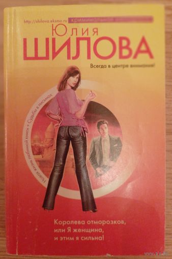 Королева отморозков. Ю.Шилова