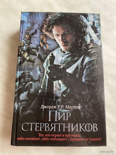 Джордж Р.Р. Мартин. Пир Стервятников.