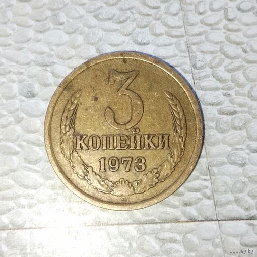 3 копейки 1973 года СССР. Достойный сохран!
