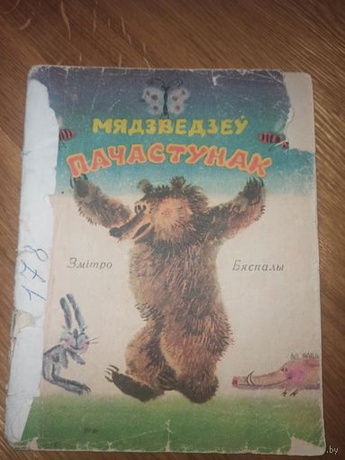 Змiтро Бяспалы МЯДЗВЕДЗЕУ ПАЧАСТУНАК 1976 г.