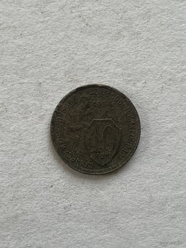 10 копеек 1934