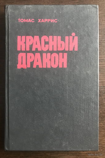 КРАСНЫЙ ДРАКОН  Автор:Томас Харрис, 1993 г.