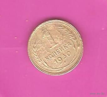 1 копейка 1930г.