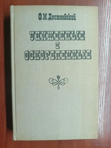 Федор Достоевский "Униженные и оскорбленные"